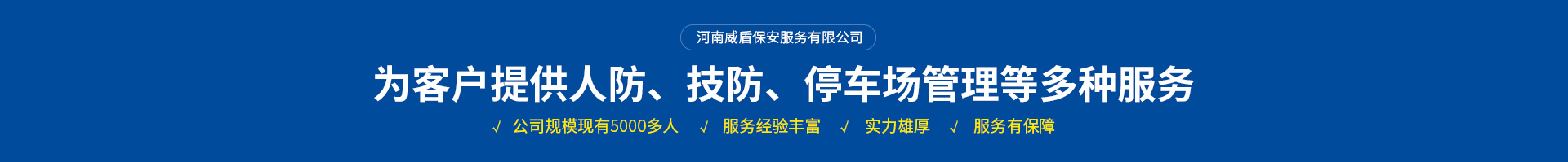 河南威盾保安服務有限公司安陽保安分公司